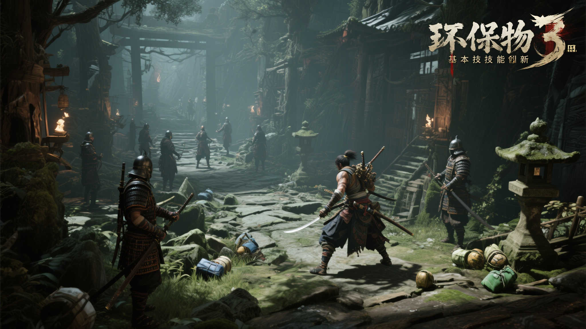 《仁王3》实机演示:滑铲潜行,隐匿暗杀新体验! 《仁王3》实机演示:滑铲潜行,隐匿暗杀新体验!